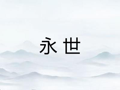 永世