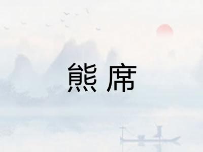 熊席