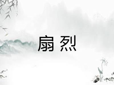 扇烈