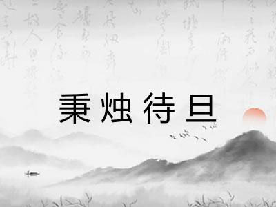 秉烛待旦