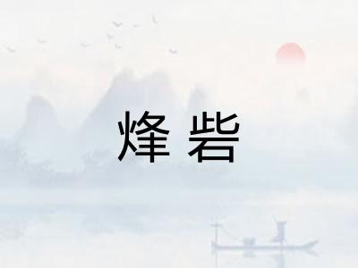 烽砦