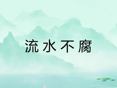 流水不腐