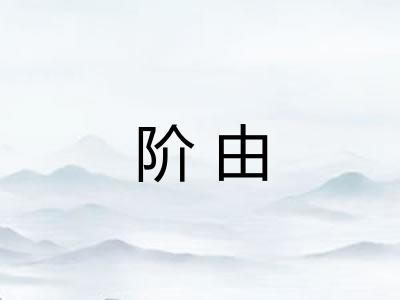 阶由