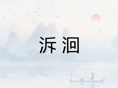 泝洄