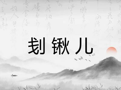 刬锹儿