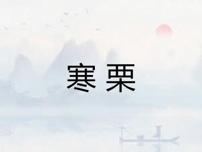 寒栗