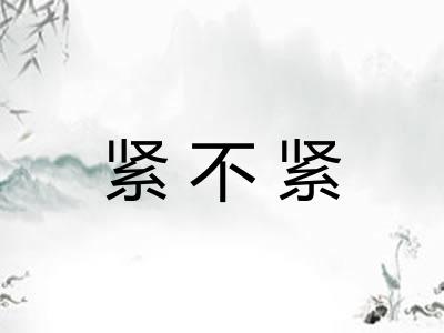 紧不紧