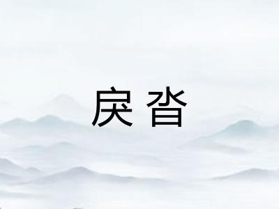 戾沓