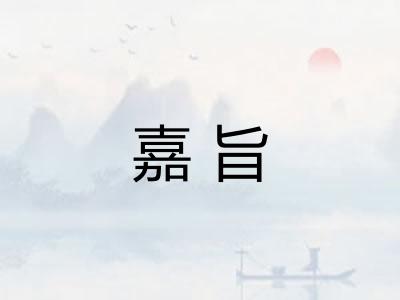 嘉旨