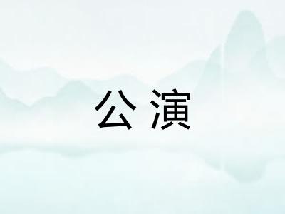 公演