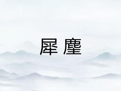 犀麈