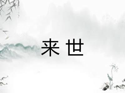 来世