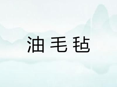 油毛毡