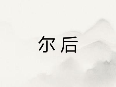 尔后