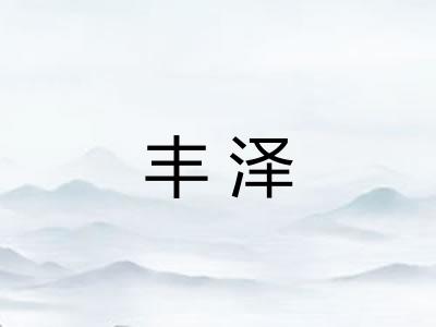 丰泽