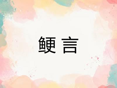 鲠言