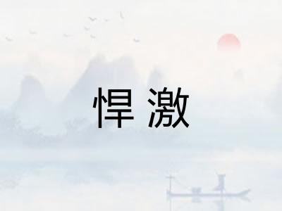 悍激