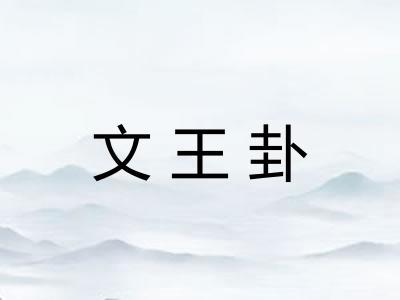 文王卦