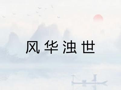 风华浊世