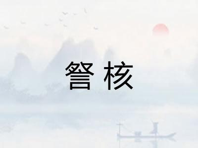 詧核