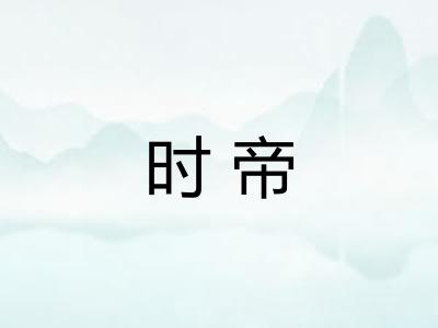 时帝