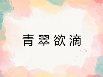 青翠欲滴