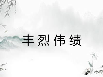 丰烈伟绩