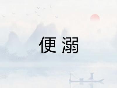 便溺