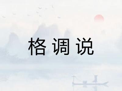 格调说