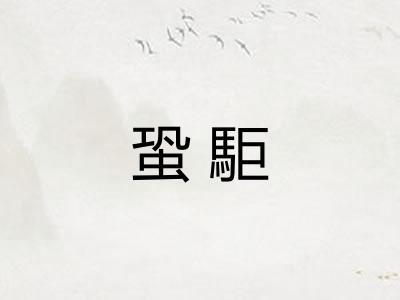 蛩駏