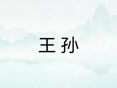 王孙