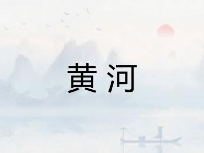 黄河