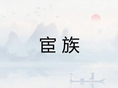 宦族