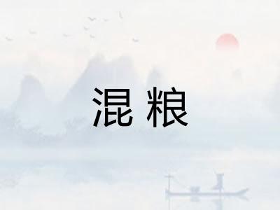 混粮