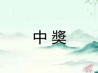 中奬