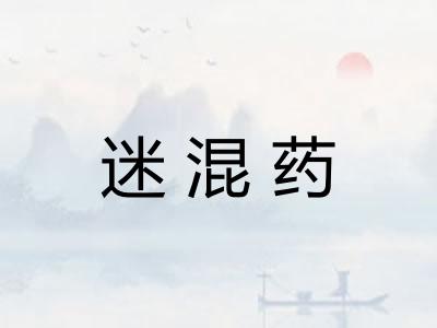 迷混药