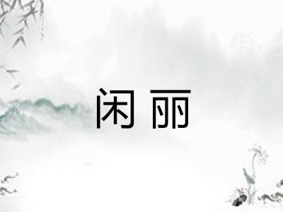 闲丽