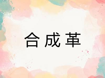 合成革