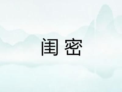 闺密