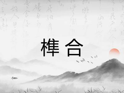 榫合