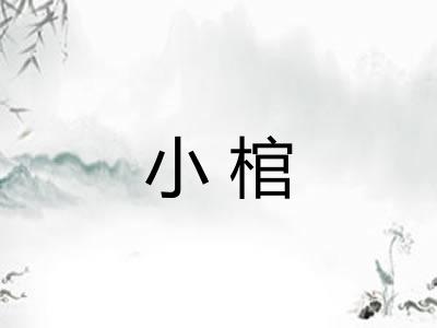 小棺