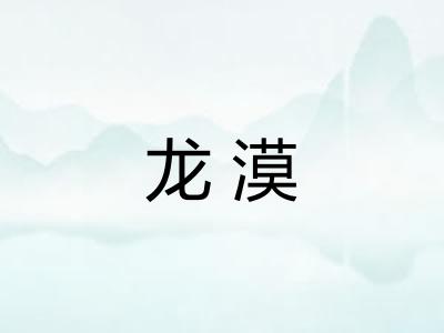 龙漠