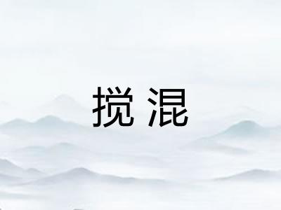 搅混