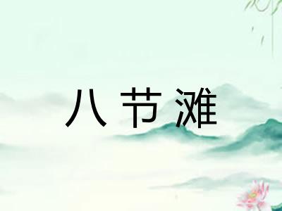 八节滩