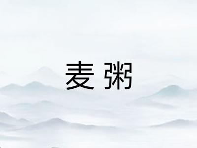 麦粥