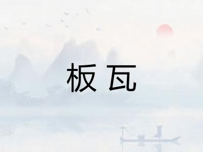 板瓦