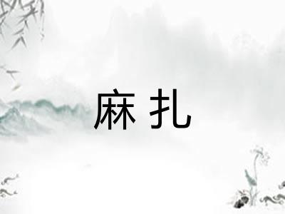 麻扎