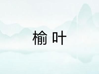 榆叶