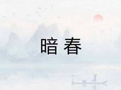 暗春