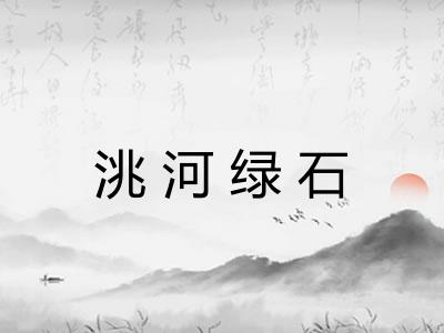 洮河绿石